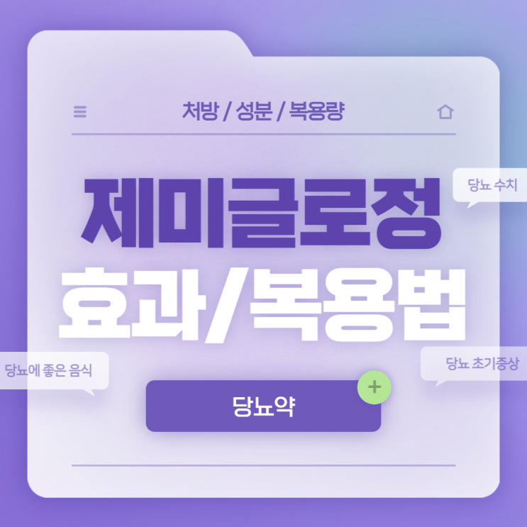  당뇨약 : 제미글로정 효과 및 복용법 【#당뇨병 증상 #당뇨 초기증상 #당뇨에좋은음식 #당뇨 정상수치 #당뇨 전조증상 #제미글로】