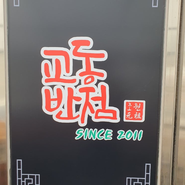  [수원맛집] 조원동 교동반점