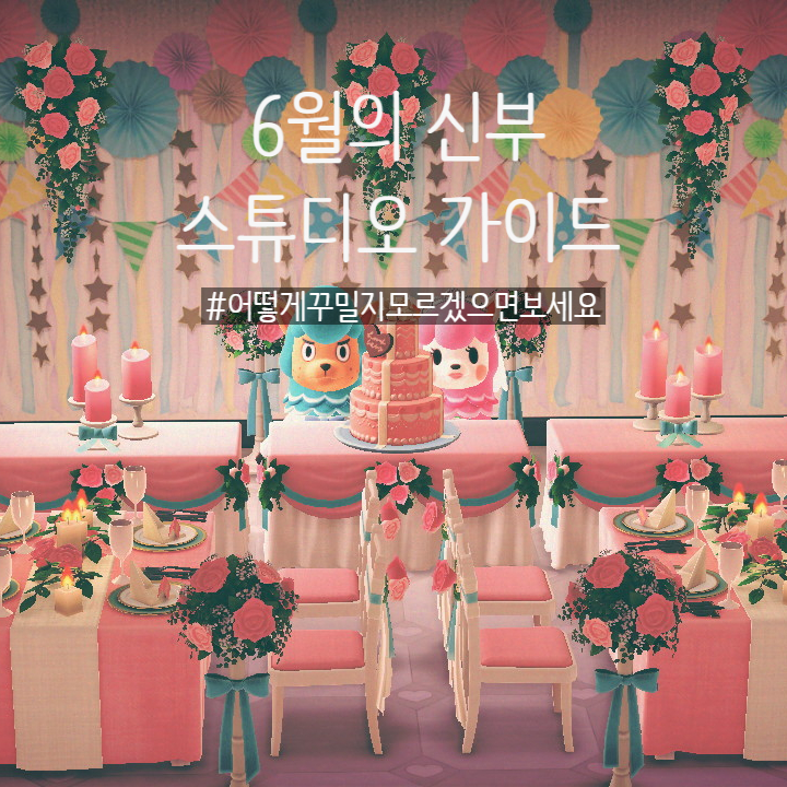  [ 모동숲 공략 ] 모여봐요 동물의 숲 / 6월의 신부 스튜디오 가이드