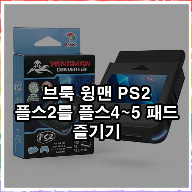  브룩 윙맨 PS2 플스2에 현세대 게임패드 연결 가능한 컨버터