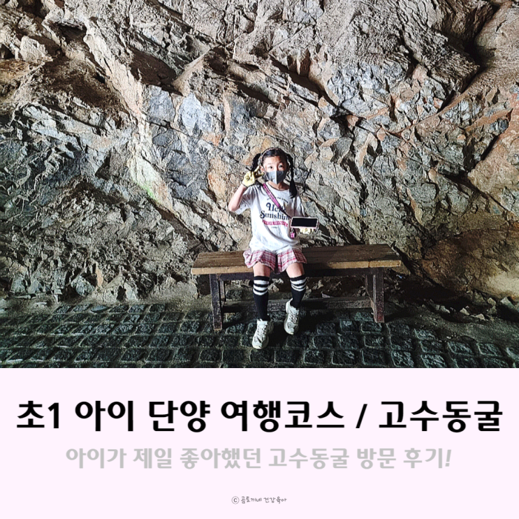 초1 아이 단양여행 코스 중 원픽, 고수동굴 방문후기