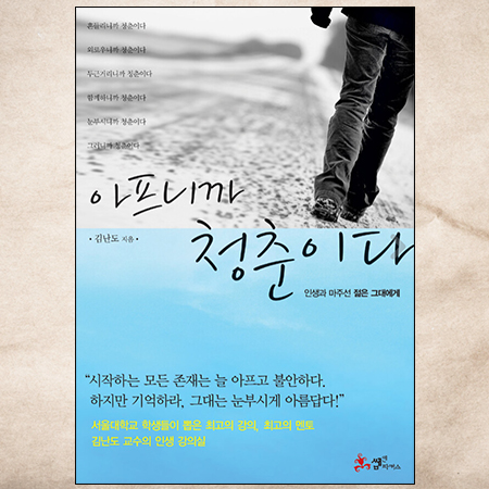  [책 리뷰] 아프니까 청춘이다(김난도 지음) | 10년 이상이 지났지만 여전히 울림이 있는 자기개발책