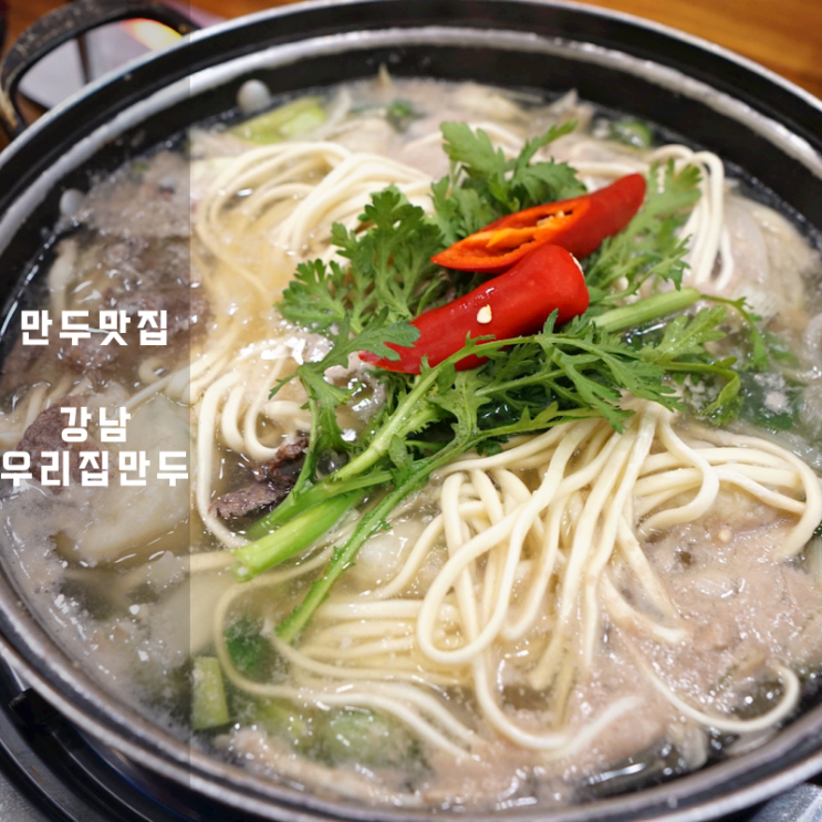  동탄 만두전골 군만두 맛집 강남우리집만두