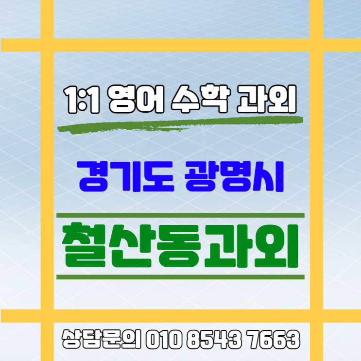  [광명] 철산동과외 중학생 고등학생 수학 정확한 이해가 중요