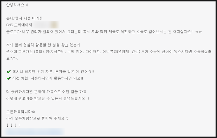 뷰티 / 헬시 제휴 마케팅 댓글(쪽지) 조심