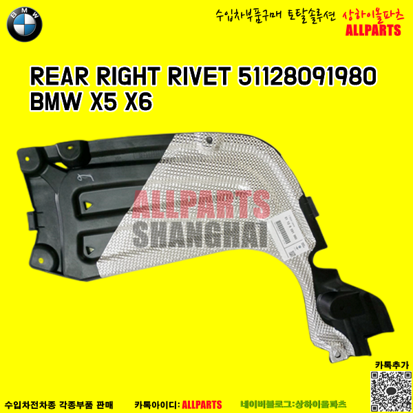 BMW 비엠더블유 REAR RIGHT RIVET 51128091980