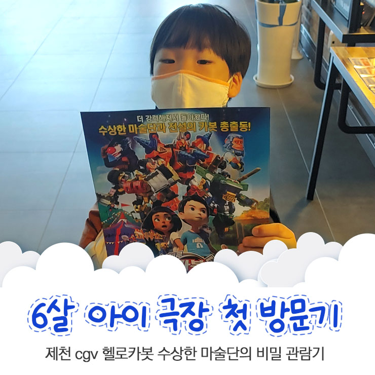 6살 아이 극장 첫 방문 제천 CGV 헬로카봇 수상한마술단의비밀 관람기