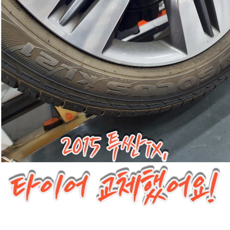  투싼ix 타이어 교체하고 왔습니다.