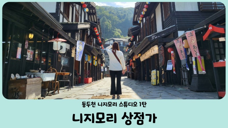  동두천 가볼만한곳 추천 니지모리 스튜디오에서 만난 작은 일본마을 1탄 (상점가 식당가)