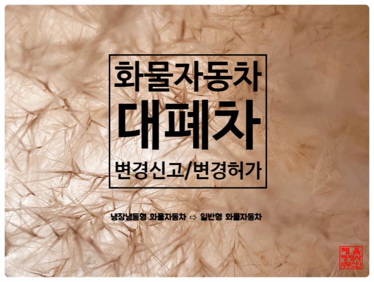  <냉장냉동형 화물자동차의 일반형 화물자동차로의 대폐차>