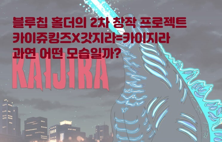  블루칩 NFT 홀더의 2차 창작 프로젝트! 카이쥬킹즈X갓지라 두 프로젝트를 연계하는 새로운 NFT 카이지라 KaijuKingz PGodjira 이더리움NFT