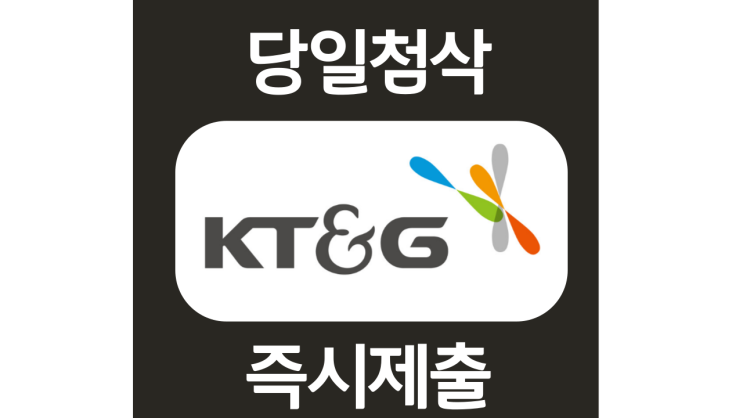 kt&g 케이티엔지 하반기 신입사원 자기소개서 항목 자소서 문항 작성방법 첨삭받기 kt&g 케이티엔지 하반기 신입사원 자기소개서 항목 자소서 문항 작성방법 첨삭받기
