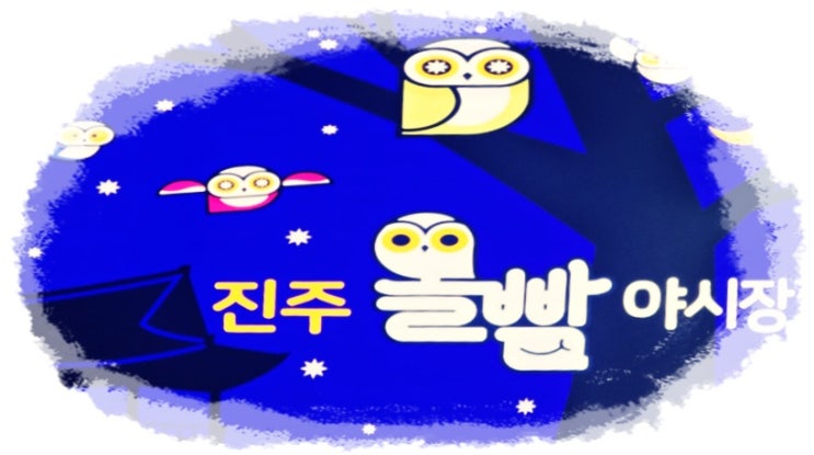  [진주/중앙동] 올빰야시장 다양한 먹거리를 한 곳에서