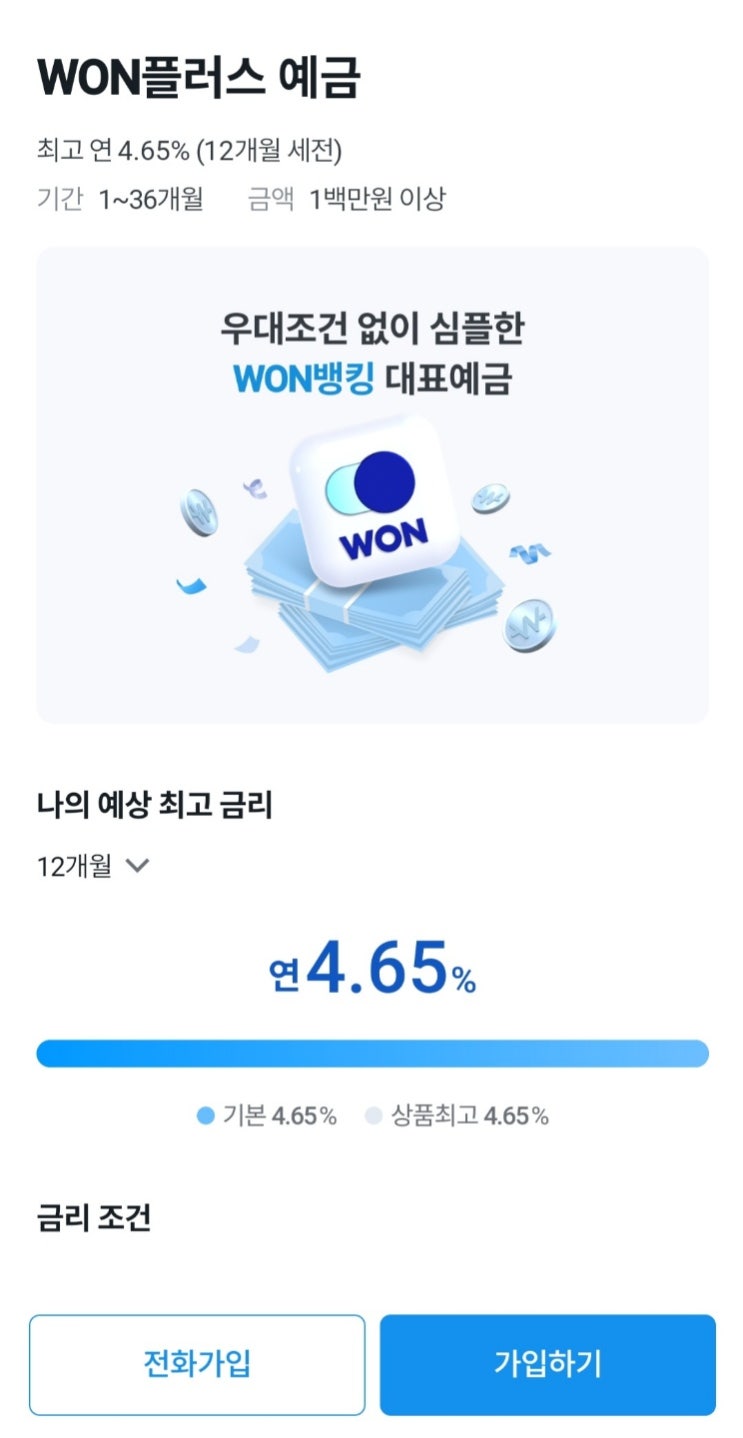 [재테크] 예금 이자 높은 은행 찾기 (with 1금융권 예금 금리, 특판 비교) 및 우리은행 상품 가입 후기 ( Won플러스 예금 금리, 가입 방법)