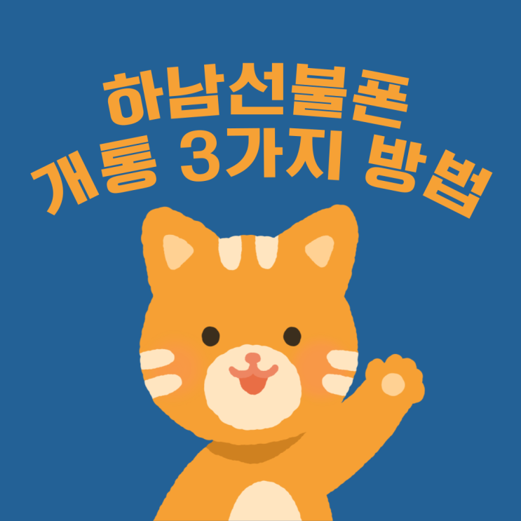  하남선불폰 유심 개통하는 3가지 방법