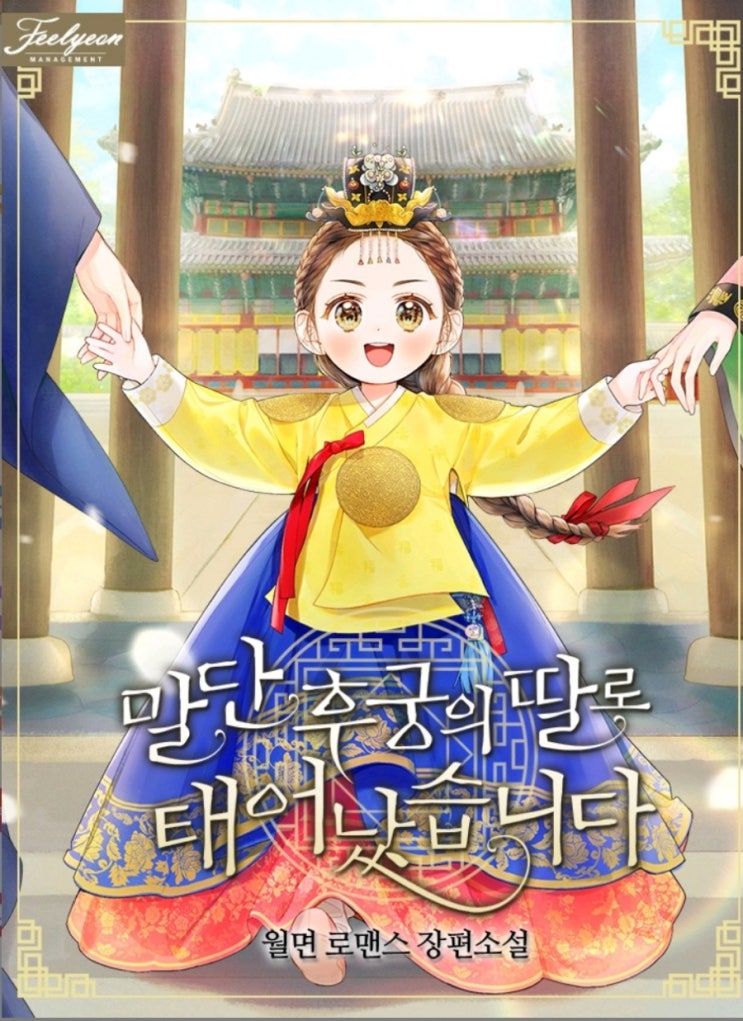 시간때울땐 역시 할리퀸 - 말단후궁의딸로 태어났습니다, 서녀가환생을숨김 간단리뷰 시간때울땐 역시 할리퀸 - 말단후궁의딸로 태어났습니다, 서녀가환생을숨김 간단리뷰