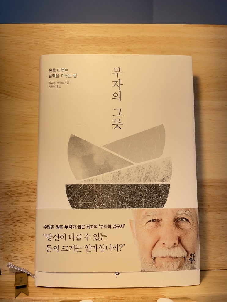 [서평] 돈을 안다고 착각하는 당신에게 경고한다. 《부자의 그릇》