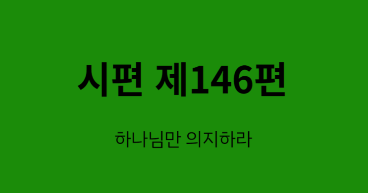 시편 146편 시편 146편