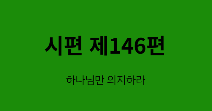 시편 146편