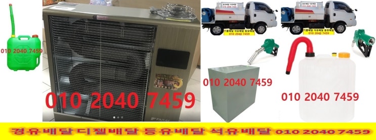 010 2040 7459 수원시 경유배달 수원시 등유배달