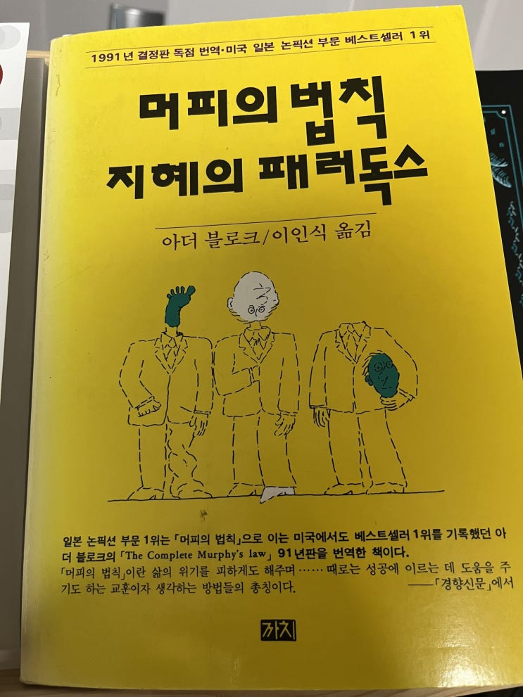 득템 - 머피의 법칙. 지혜의 패러독스