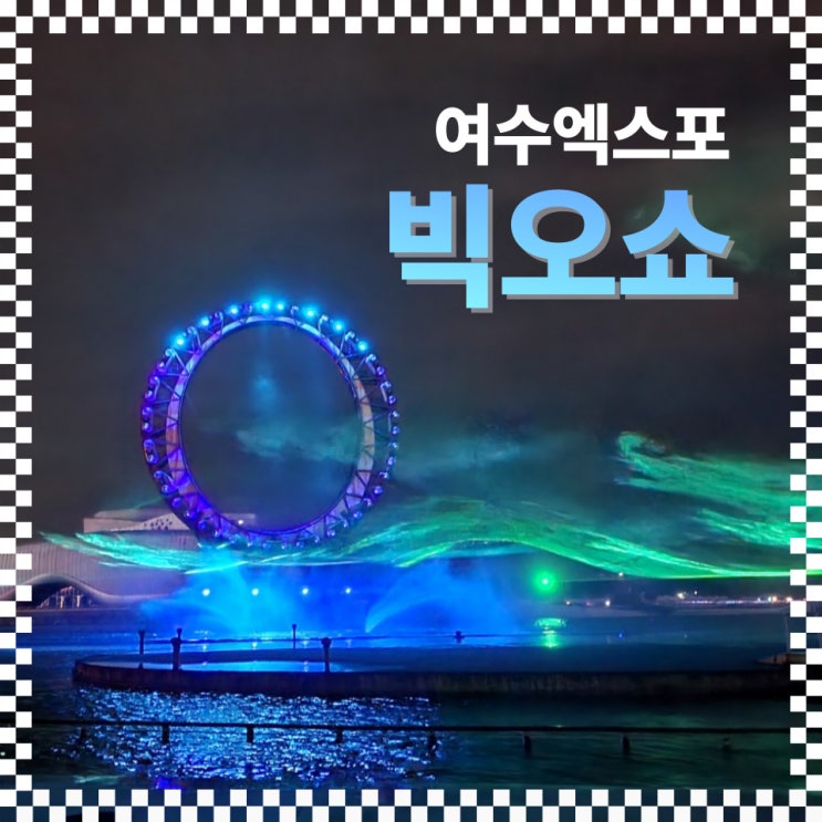  아이와 가기 좋은 여수 엑스포 빅오쇼(feat. 공연 구성 및 좌석)