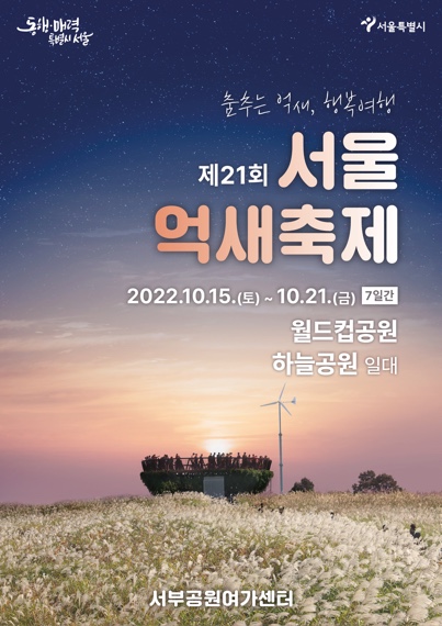  2022 상암 서울억새축제 - 프로그램, 주차정보
