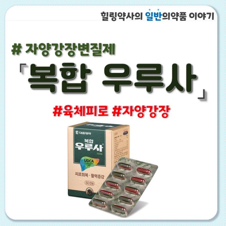  [복합우루사(우루사)]육체피로,자양강장 효과,성분,용량,용법,주의사항