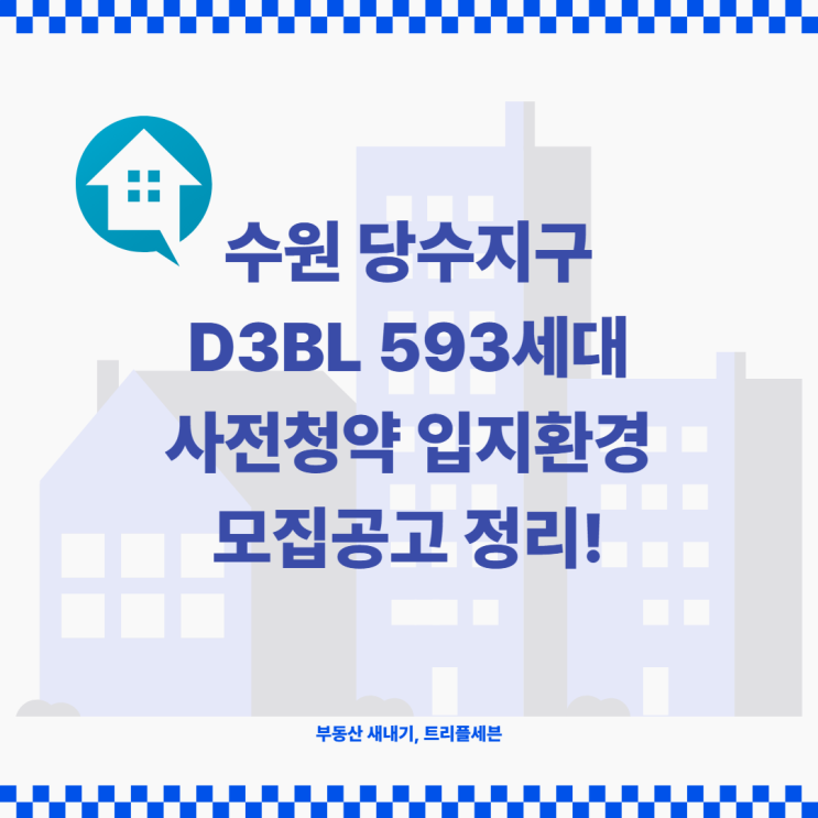  [사전청약] 수원 당수지구 D3BL 593세대 청약 입주자모집공고 및 입지환경 분석!