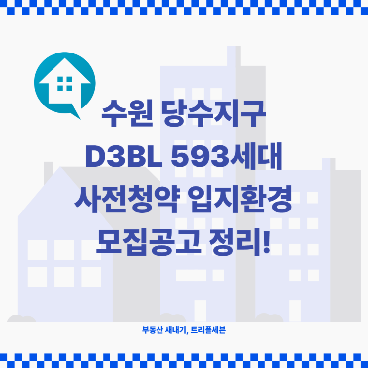 [사전청약] 수원 당수지구 D3BL 593세대 청약 입주자모집공고 및 입지환경 분석!