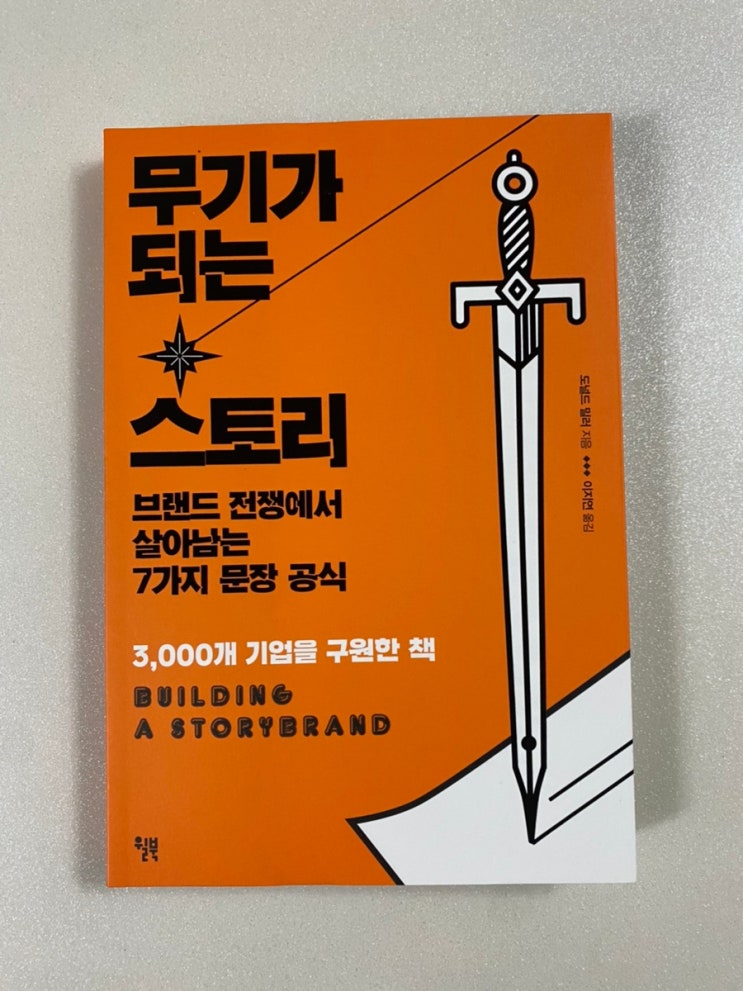 무기가 되는 스토리 : 돈 아까운 책, 자신있게 비추천합니다