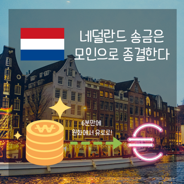  [네덜란드 송금] 모인 MOIN으로 유럽 기숙사비/방세 한 큐에 송금하기