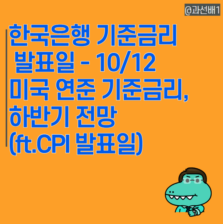  한국은행 기준금리 발표일과 미국 연준 기준금리, 하반기 전망(ft.CPI 발표와 인플레이션)