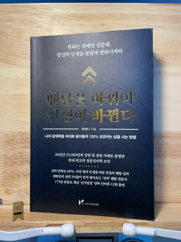  [서평] 당신의 쓰레기 멘탈을 부수는 방법, 《멘탈을 바꿔야 인생이 바뀐다》