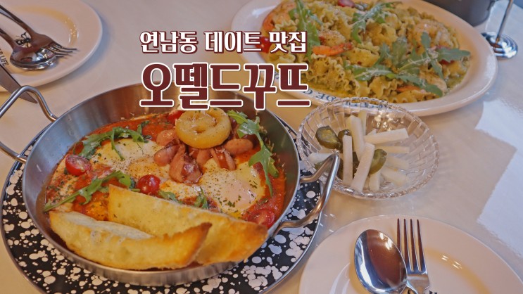 [홍대 브런치 맛집] 연남동 데이트코스 '오뗄드꾸뜨'