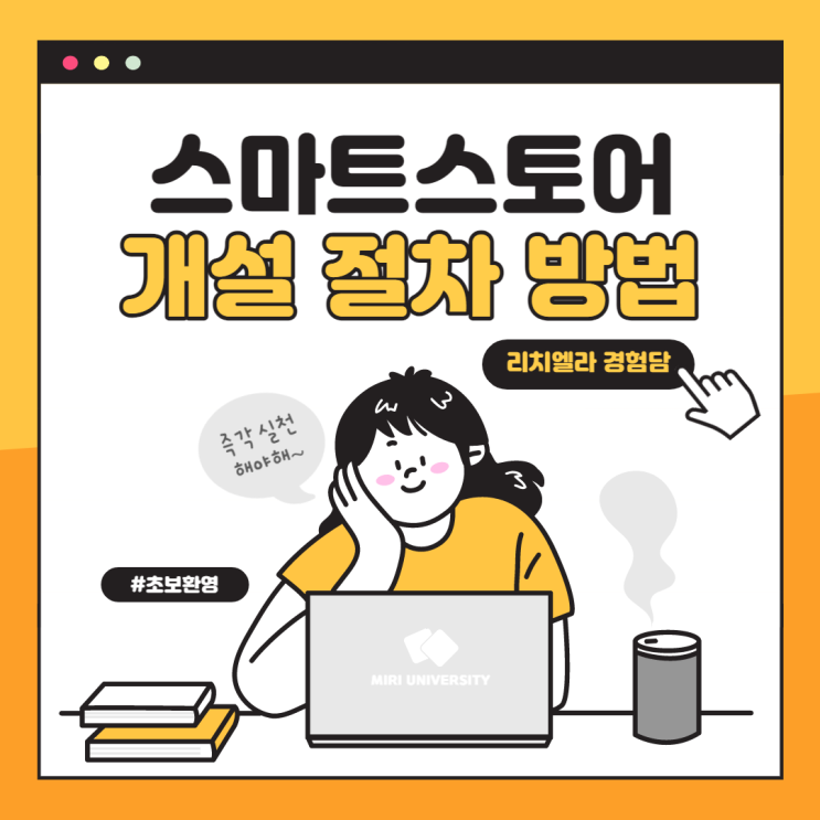  스마트스토어 개설 시 필요한 서류와 절차_ 사업자등록/사업자계좌와 카드발급/구매안전서비스 신청/통신판매업 신고, 등록면허세 납부/스마트스토어 판매자센터에서 개설