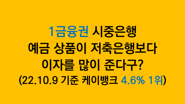  1금융권 시중은행 예금 금리 적금 이자 높은 상품 찾는 방법 - 달성도 못할 우대금리 넣은 이상한 상품 제외