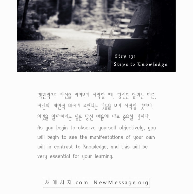 제 131 계단: 나는 오늘 삶의 참목적을 체험하고자 할 것이다 Today I will seek the experience of true purpose in life.