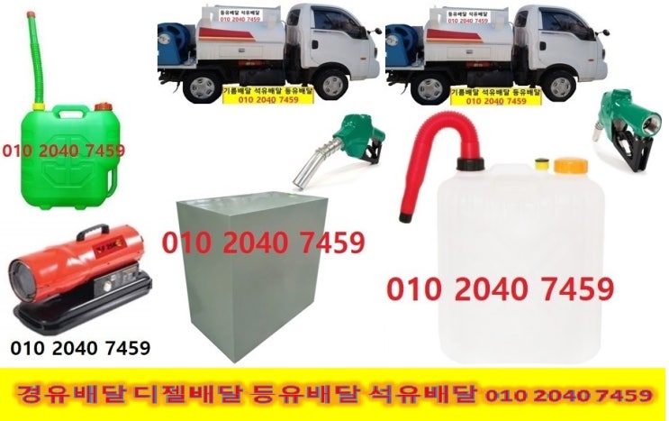 010 2040 7459 수원시 등유배달 수원시 경유배달