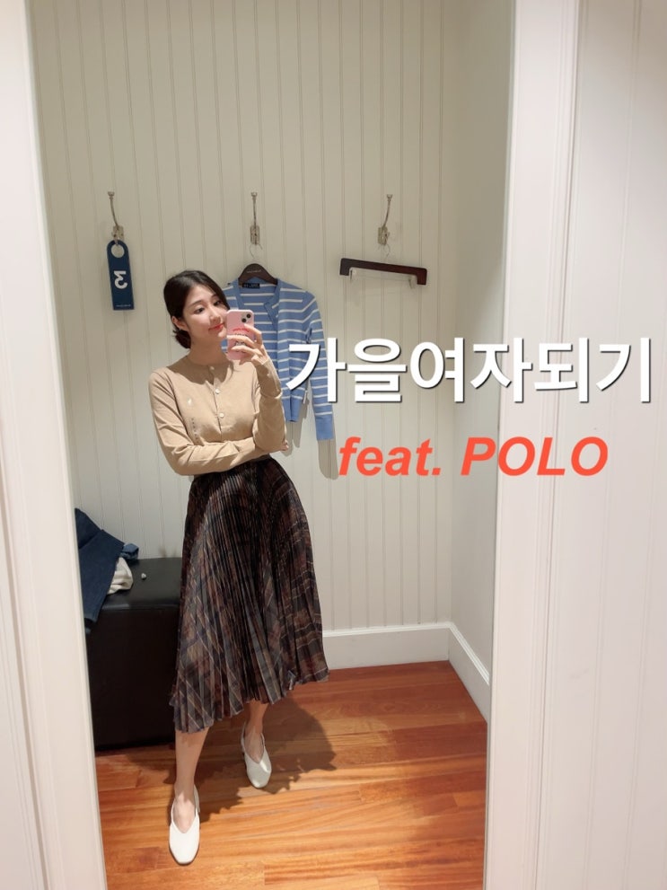  폴로 여자 가디건 추천 사이즈 및 후기 Feat. 플리츠 스커트