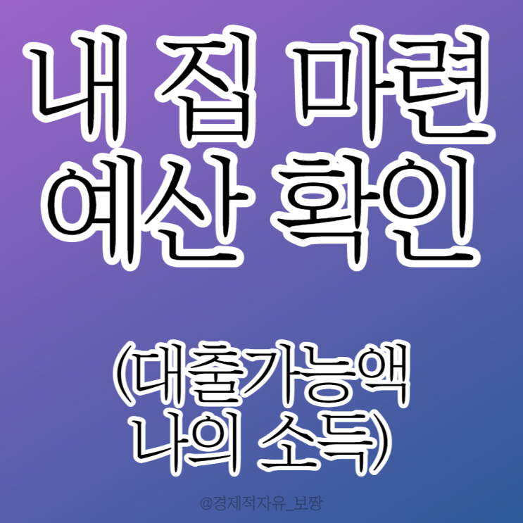  [월부닷컴 내 집 마련 기초반 27기 1주 차 강의 후기 ②] 내 집 마련 예산 확인하는 법 / 대출 가능액 / 소득 기준 강담 가능 대출 (w. 너나위)