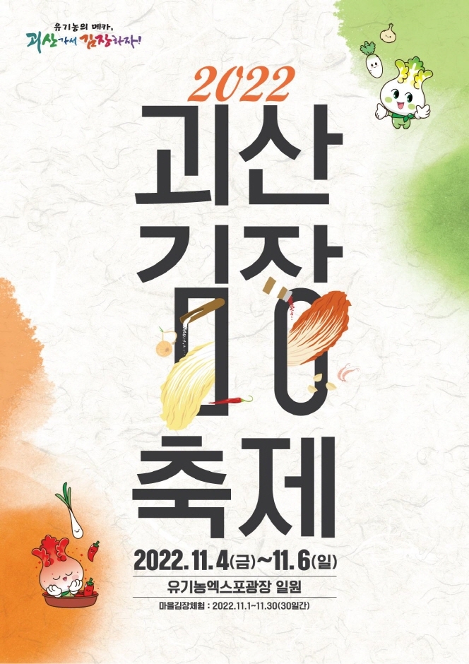 괴산김장축제 (11.04~11.06) &lt;체험 예약 접수 중&gt;