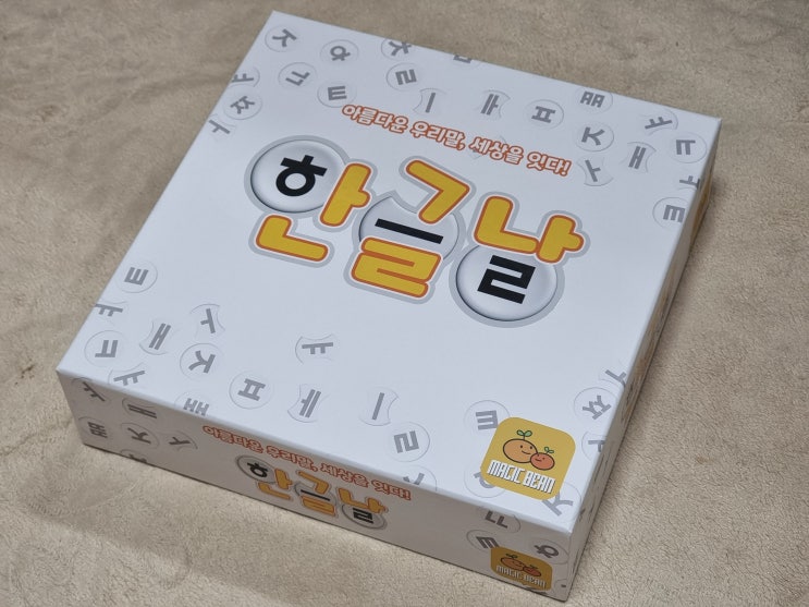  한글날 기념 보드게임 <한글날> 나눔 이벤트 & 리뷰