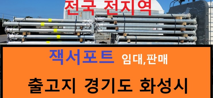  경북경산현장 알잭임대출고(알루미늄잭서포트,하이브리드잭서포트)