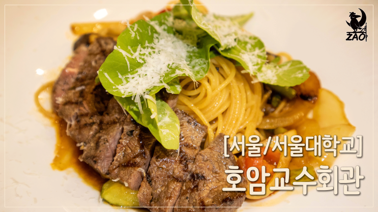 서울대맛집 / 누구나 갈 수 있는 서울대레스토랑, 호암교수회관 서울대맛집 / 누구나 갈 수 있는 서울대레스토랑, 호암교수회관