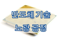  [반도체 기술] 노광 (Photo-Lithography) 공정