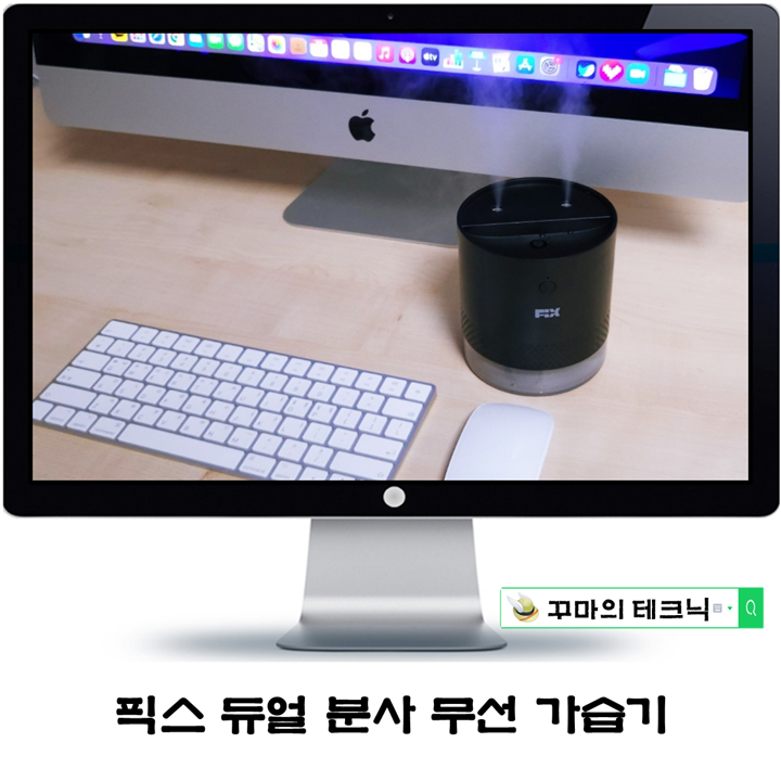  무선가습기 픽스 XHD-501 듀얼 분사에 대용량 물탱크로 촉촉한 데스크 환경