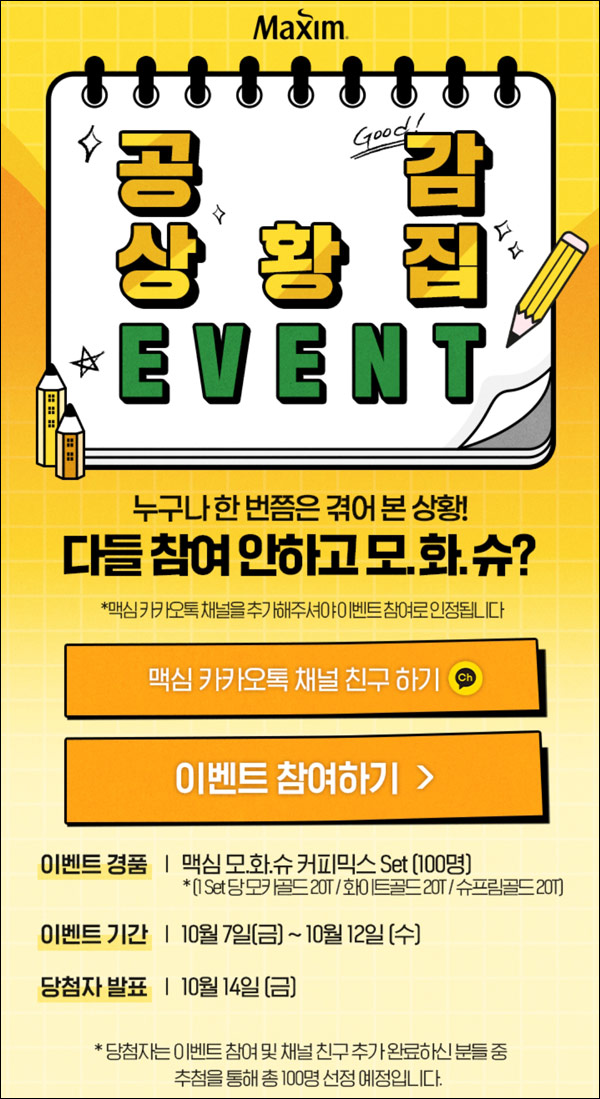 맥심 공감상황집 이벤트(커피믹스세트 100명)추첨,간단 맥심 공감상황집 이벤트(커피믹스세트 100명)추첨,간단