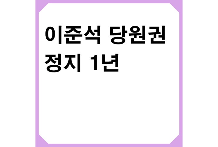 국민의힘 윤리위 이준석 당원권 정지 1년,이준석 입장