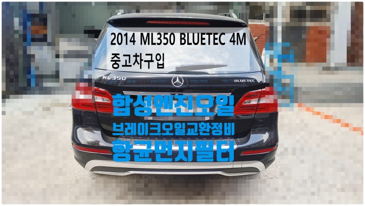  2014 벤츠ML350 BLUE TEC 4M 서비스만기! MS 5W30합성엔진오일+실내실외 항균먼지필터+브레이크오일 두통교환정비 , 부천벤츠BMW수입차정비전문점 부영수퍼카